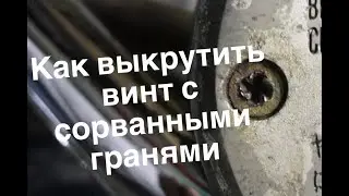 Выкручиваю винт с сорванными гранями