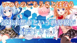 【ごちうさ】『Clockwork Rabbit』世界観に合わせてアレンジされたBGMがマジで神すぎる！