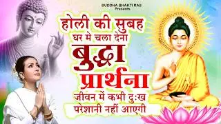 होली पर सुबह शाम सुने मधुर बुद्धा गीत Buddha Bhajan | Buddha Song 2026 