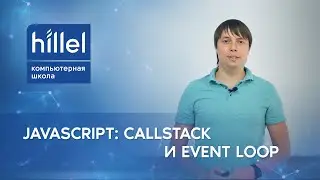 JavaScript: Callstack и Event Loop