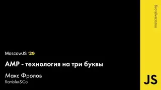 MoscowJS 29 — AMP — технология на три буквы — Макс Фролов