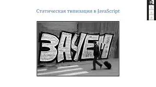 Inforso Meetup #1 Typescript – статическая типизация в JavaScript