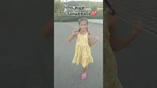 что ещё станцевать