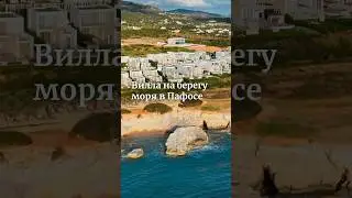 Вилла на берегу моря в Пафосе. Смотрите полное видео уже на канале