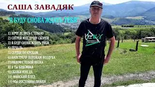 Саша Завадяк - Второй альбом 