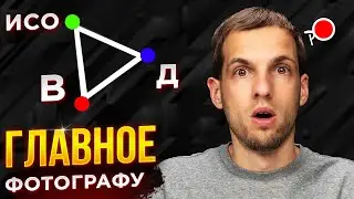 ЧЕ ЗА Треугольник экспозиции? Исо выдержка диафрагма?