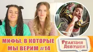 Реакция девушек. Мифы, в которые мы верим #14. Реакция.
