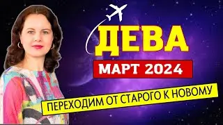 ДЕВА - ГОРОСКОП НА МАРТ 2024г.