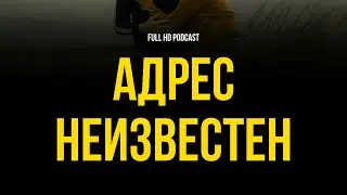 podcast: Адрес неизвестен (2001) - 