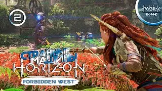 Horizon Forbidden West (PC) ►#2 ◉ Странные машины