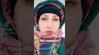 всё меняется