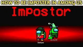 AMONG US HOW TO BE IMPOSTER EVERY TIME | HOW TO BE IMPOSTER EVERYTIME IN AMONG US | 