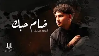 Ahmed Sadek - Tham 7obk - احمد صادق  ضام حبك حصريا 2024