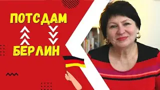Работа в Берлине и жизнь в Потсдаме - Стоит ли так делать?
