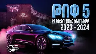 ⚡️Թոփ 5 էլեկտրական մեքենաներ⚡️/HighGarage🤙
