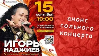 Концерт Игоря Наджиева в Астрахани