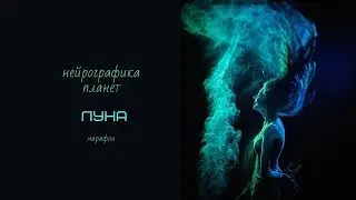 Нейрографика планет  Рисуем Луну.