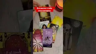Его мысли о тебе этим вечером 