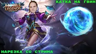 ГВИНЕВРА НЕ ДНО? | MOBILE LEGENDS