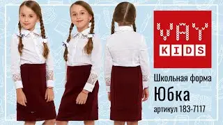 Школьная юбка для девочек VAY KIDS 183-7117 бордо