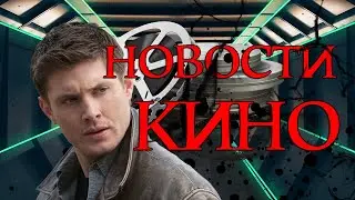 Стрельцов, Пацаны, Уилл Смит, Сверхъестественное, Аватар 2 (Новости кино)