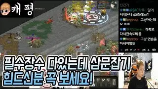 필수장수 다있는데 삼문잡기 어려우신분들 컨트롤하는 것 꼭보세요! 땡겨 거상