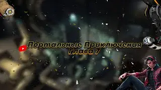 Портальные Приключения Глава 7 / Выход из старых тестовых камер