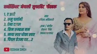Prabisha Adhikari • Roshan Singh • Superhit song collection Audio Jukebox • Non Stop Nepali Songs