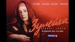 ЧТО СМОТРЕТЬ? - СЕРИАЛ "ЗУЛЕЙХА ОТКРЫВАЕТ ГЛАЗА"