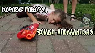 Короче говоря, ЗОМБИ АПОКАЛИПСИС!