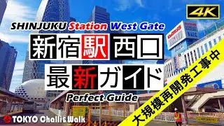 【4K】JR SHINJUKU station west gate guide2024