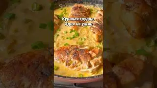 Куриная грудка. Идея на ужин #shorts #shortsvideo