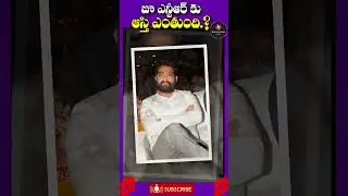 జూ.ఎన్టీఆర్ ఆస్తి విలువ ఎంతో తెలుసా.? | Jr NTR assets value.? | Red Pepper Media