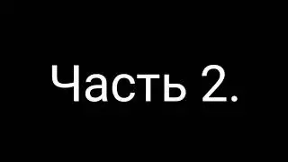 Уильям Афтон и Генри Эмиль запреты в одной комнате 24 часа. Часть вторая.