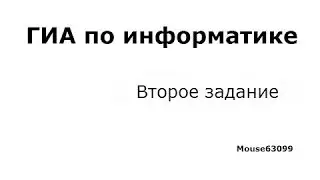 Информатика, второе задание(ГИА, Демо 2015)