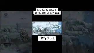 Кто-то: не бывает безвыходных ситуаций. Ситуация:  