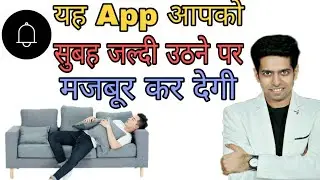 Ye application aapko jaldi uthne par majboor kar degi...