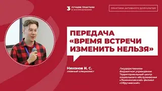 Иван Никонов Передача «Время встречи изменить нельзя» | ИДПО ДТСЗН