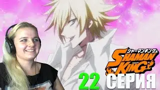 Шаман Кинг (2021) 22 серия | Реакция на аниме