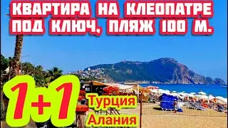 CHEAP 1+1 apartment in Alanya, Cleopatra, turnkey property in Turkey on the beach