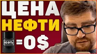 НЕФТЬ ЦЕНА - WTI СТАЛА ОТРИЦАТЕЛЬНОЙ ВПЕРВЫЕ В ИСТОРИИ! НЕФТЬ BRENT УПАЛА НА 10% | МИРОВОЙ КРИЗИС!