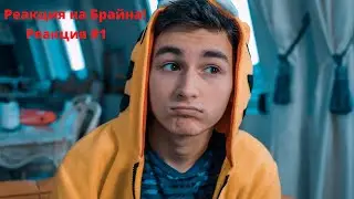реакция на brian maps!/Реакции