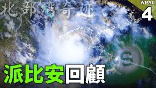 派比安颱風回顧! 北部灣的奇蹟 | 2024年第4號颱風 【西北太平洋颱風回顧】