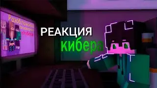 😯РЕАКЦИЯ КИБЕРА на РАЗОБЛОЧЕНИЕ ЛИЦЕМЕРНЫХ ЮТУБЕРОВ!