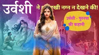 अप्सरा उर्वशी की पति को नग्न न देखने की अनोखी शर्त | उर्वशी और पुरुरवा प्रेम प्रसंग | Apsara Urvashi