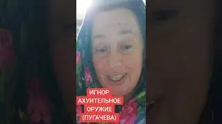 ИГНОР ОРУЖИЕ ОХУИТЕЛЬНОЕ(ПУГАЧЕВА)#израиль #русская ИЗРАИЛЬТЯНКА#донбасс #россия