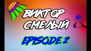ВИКТОР СМЕЛЫЙ #2 Виктор Смелый и Инопланетяне! Анимация. Кто победил?