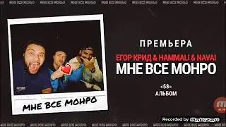 Егор Крид&HammAli&Navavi- Мне все Монро