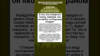 О тех, кто отвергает Сунну, заявляя, что он якобы за Кораном следует