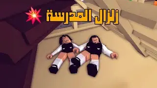 العائلة الروبلوكسية #262| زلزال المدرسة 💥🤸